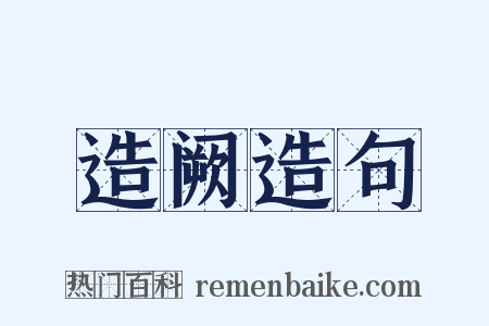 造阙造句是什么意思的图片